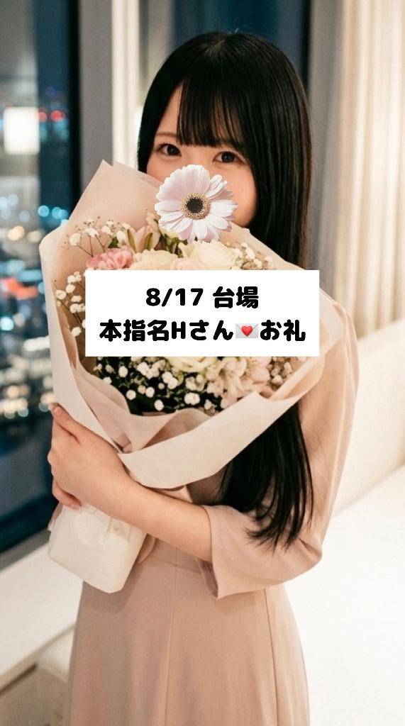 8/17💌本指名Hさん