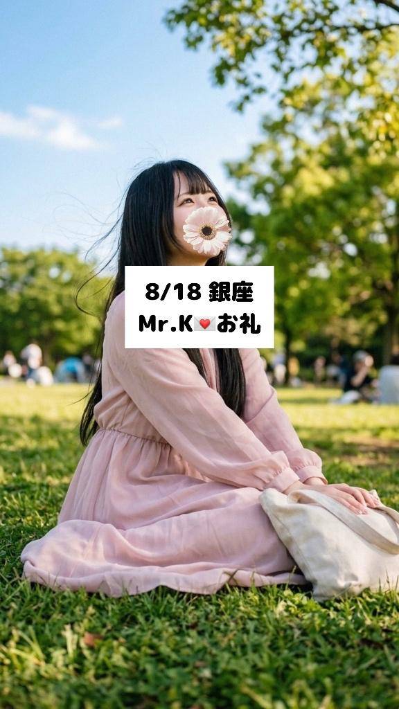 8/18💌銀座 Mr.K