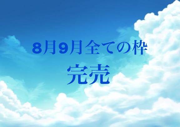 8月9月全ての枠完売🈵