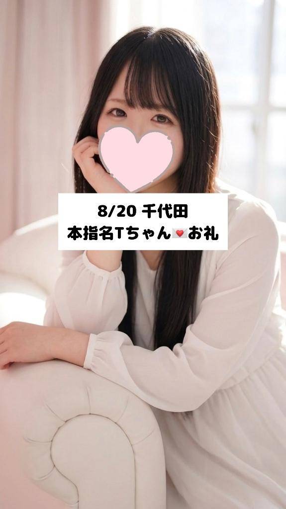 8/20💌本指名Tちゃん