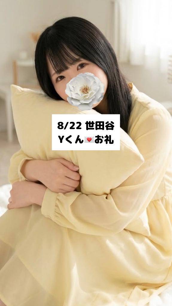 8/22💌世田谷 Yくん