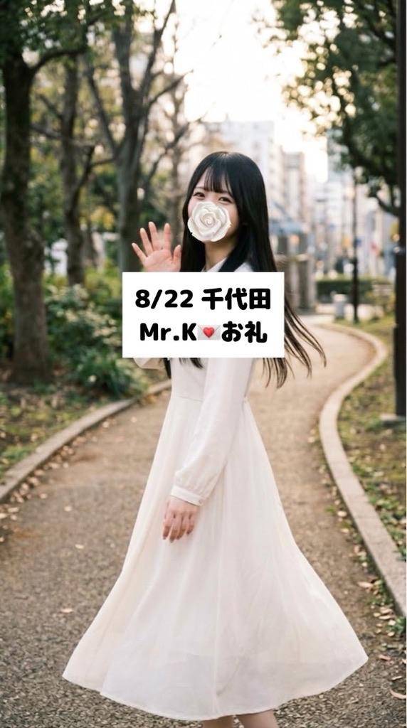 8/22💌千代田 Mr.K