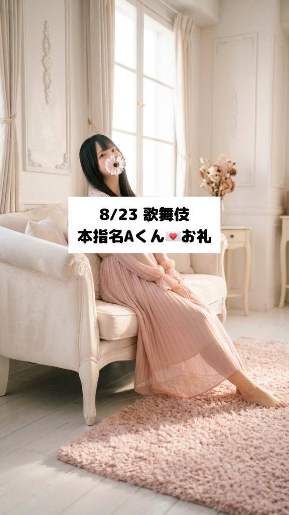 8/23💌本指名Aくん