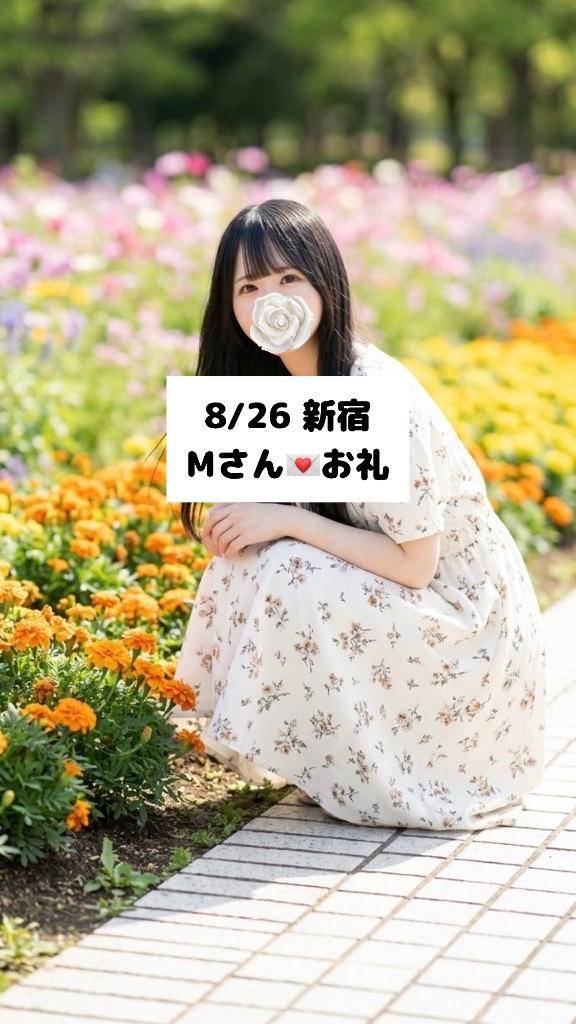8/26💌新宿 Mさん