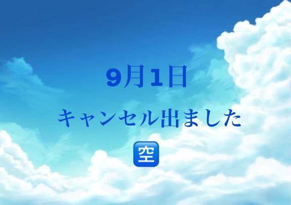 9月1日🈳キャンセル出ました