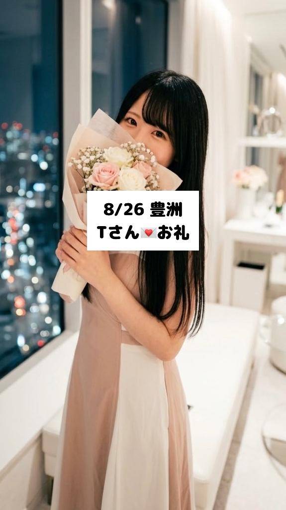 8/26💌豊洲 Tさん