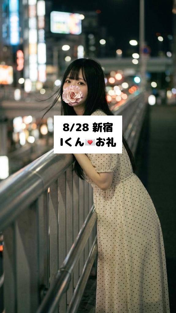 8/28💌新宿 Iくん