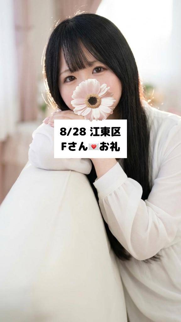 8/28💌江東区 Fさん