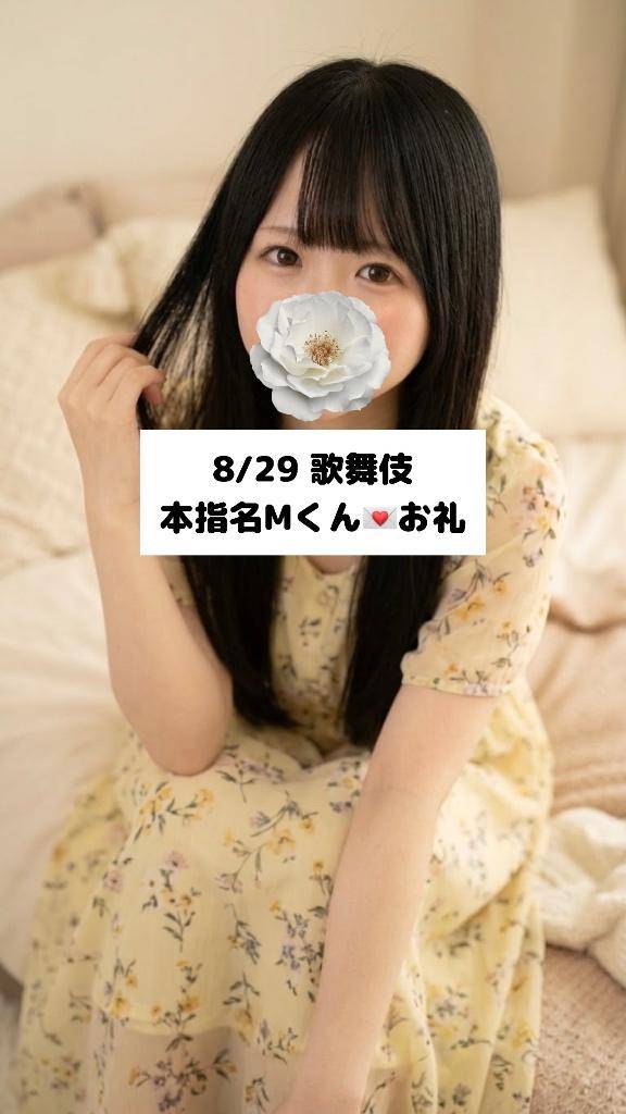 8/29💌本指名 Mくん