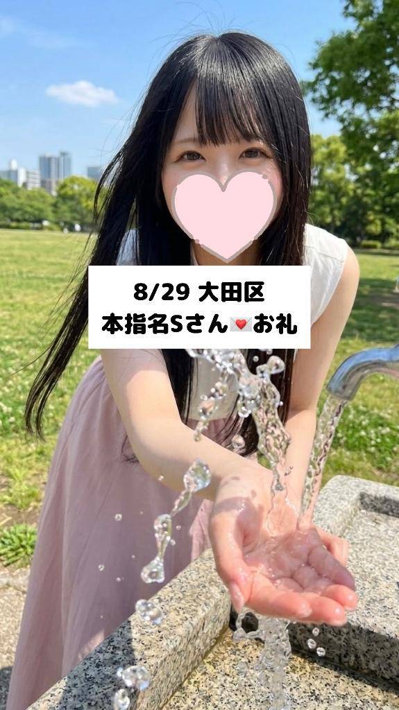 8/29💌大田区 Sさん