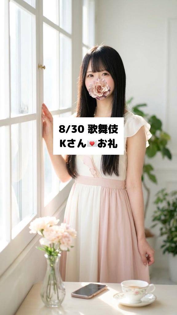 8/30💌歌舞伎 Kさん