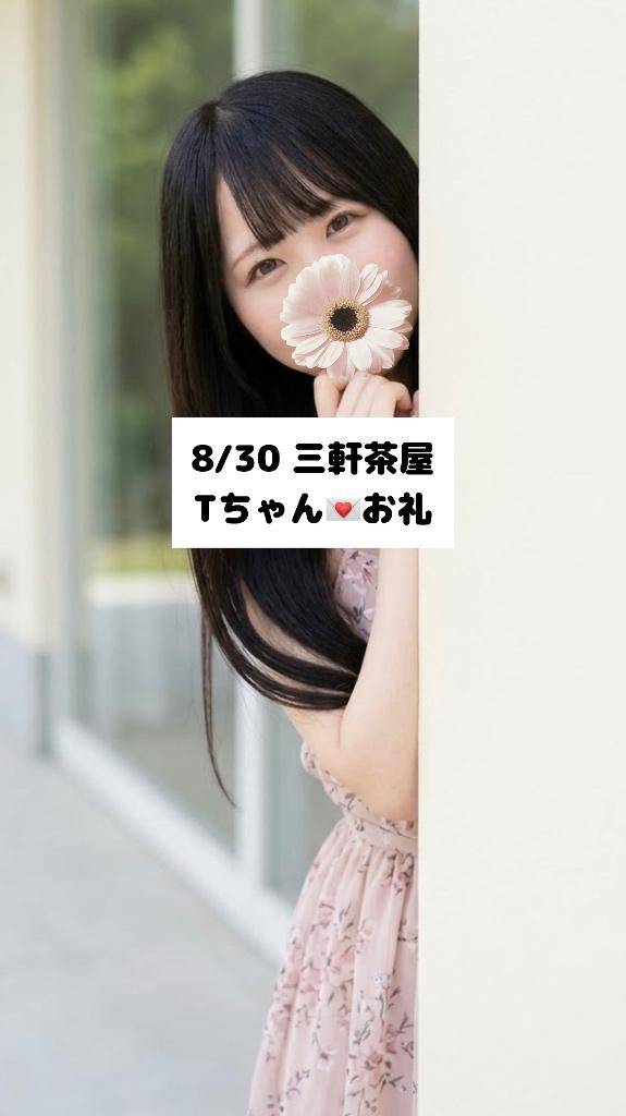 8/30💌三軒茶屋 Tちゃん