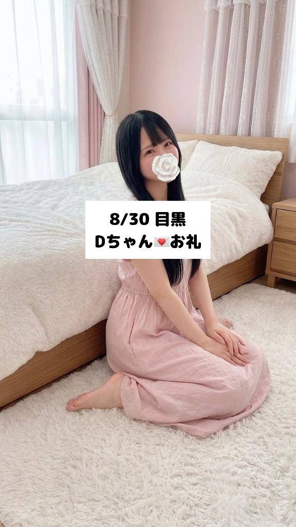 8/30💌目黒 Dちゃん