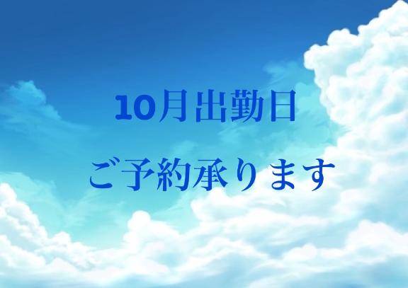10月出勤日🙇‍♀️