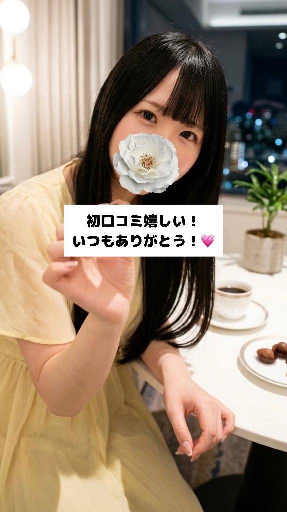初口コミありがとう💕