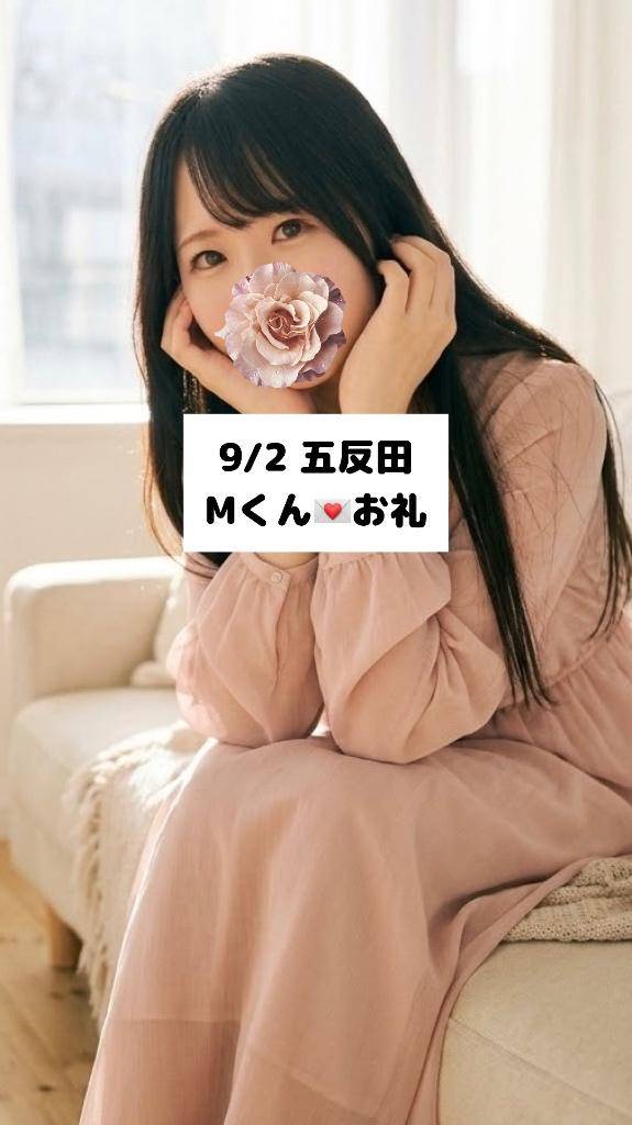 9/2💌五反田 Mくん