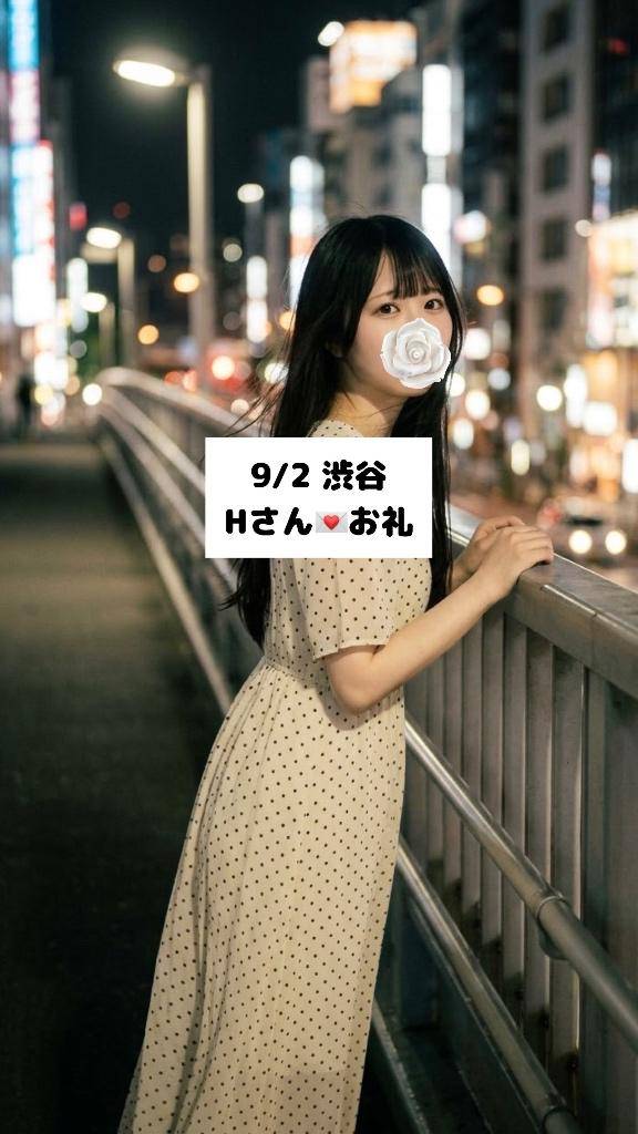 9/2💌渋谷 Hさん