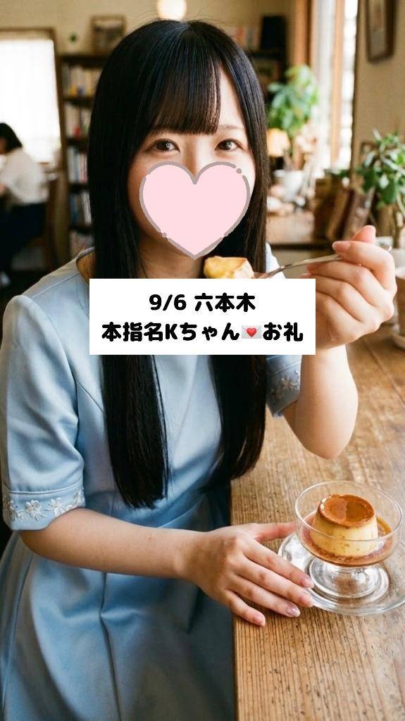 9/6💌本指名Kちゃん