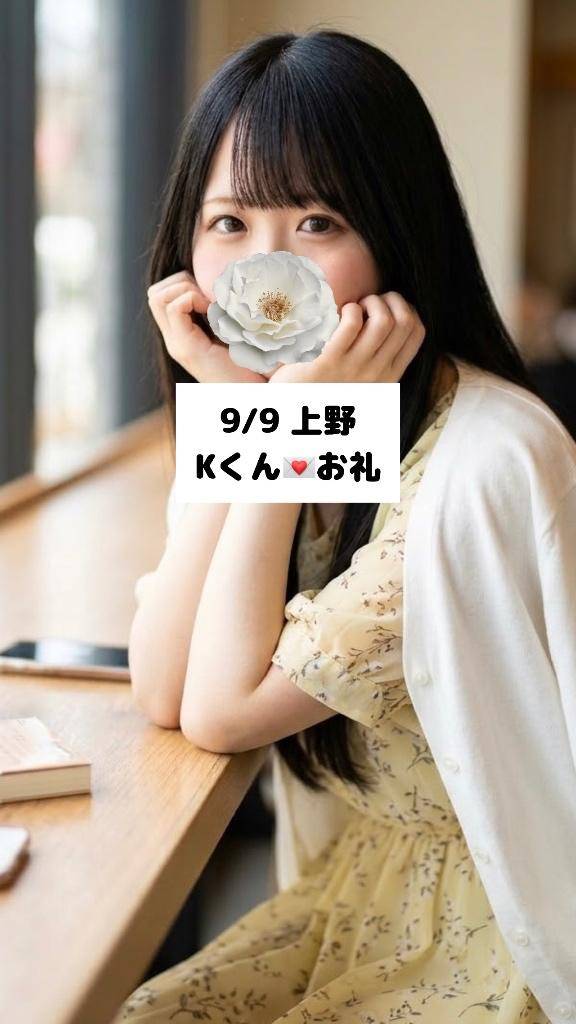 9/9💌上野 Kくん