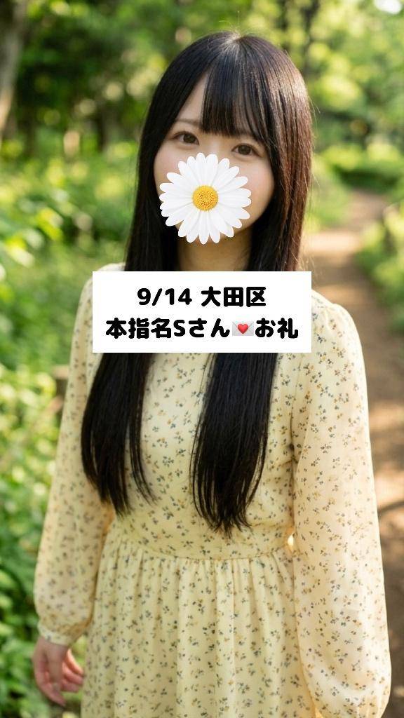 9/14💌本指名Sさん