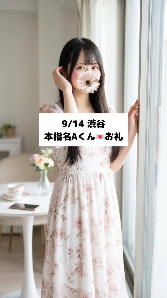 9/14💌本指名Aさん