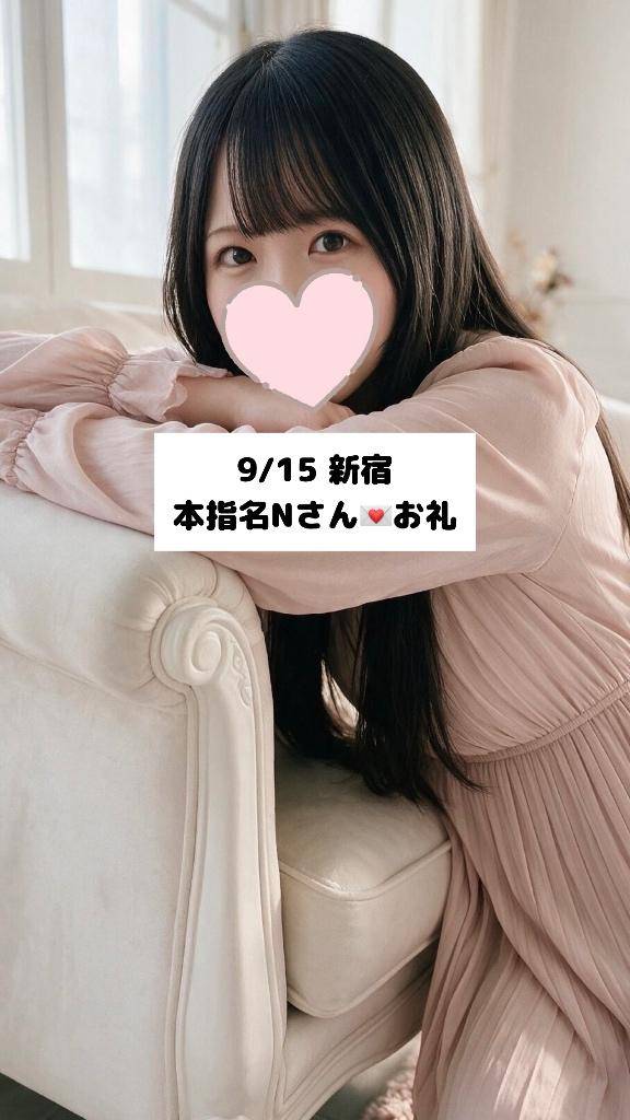 9/15💌本指名Nさん
