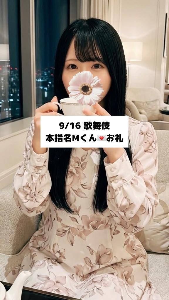 9/16💌本指名Mくん