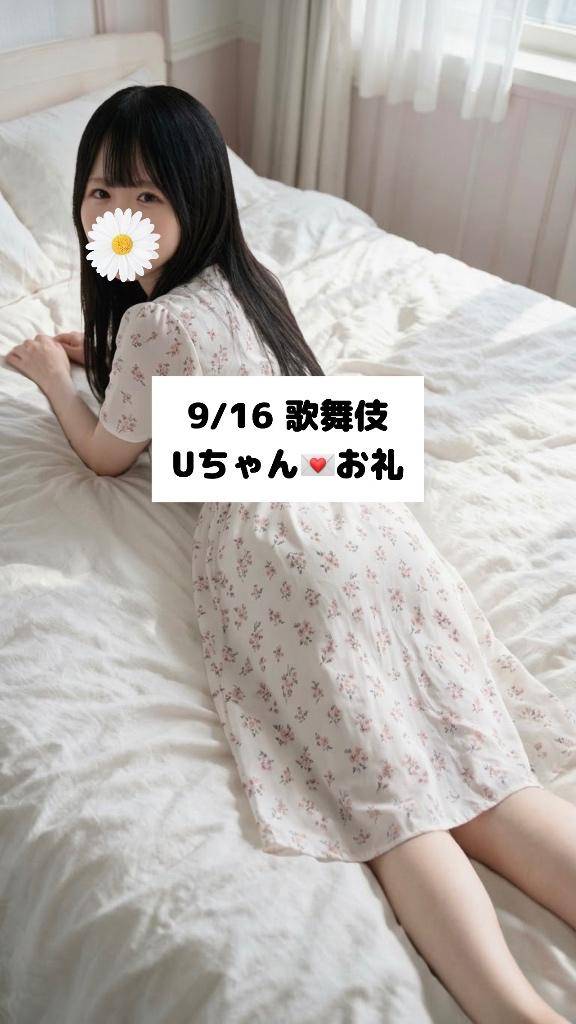 9/16💌歌舞伎 Uちゃん