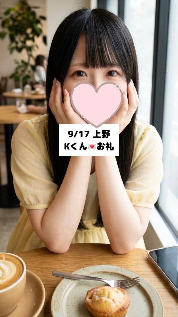 9/17💌上野 Kくん