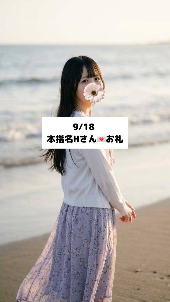9/18💌本指名Hさん