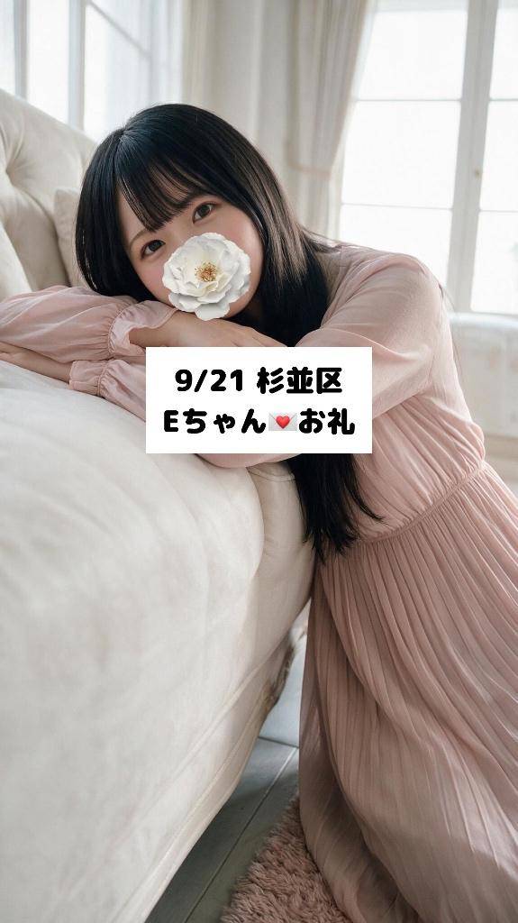 9/21💌杉並区 Eちゃん