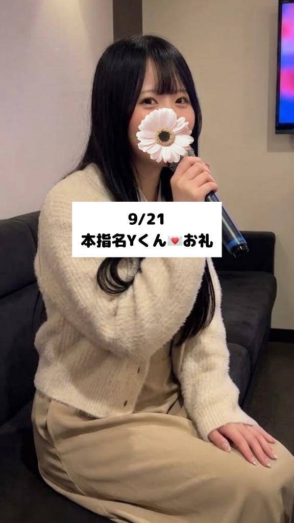 9/21💌本指名Yくん