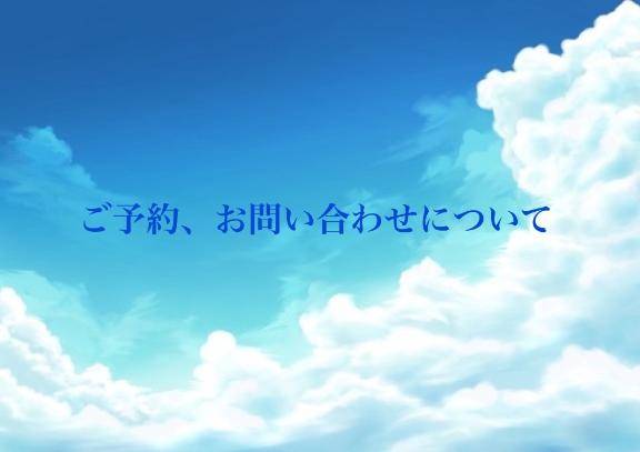 ご予約、お問い合わせについて🙇‍♀️