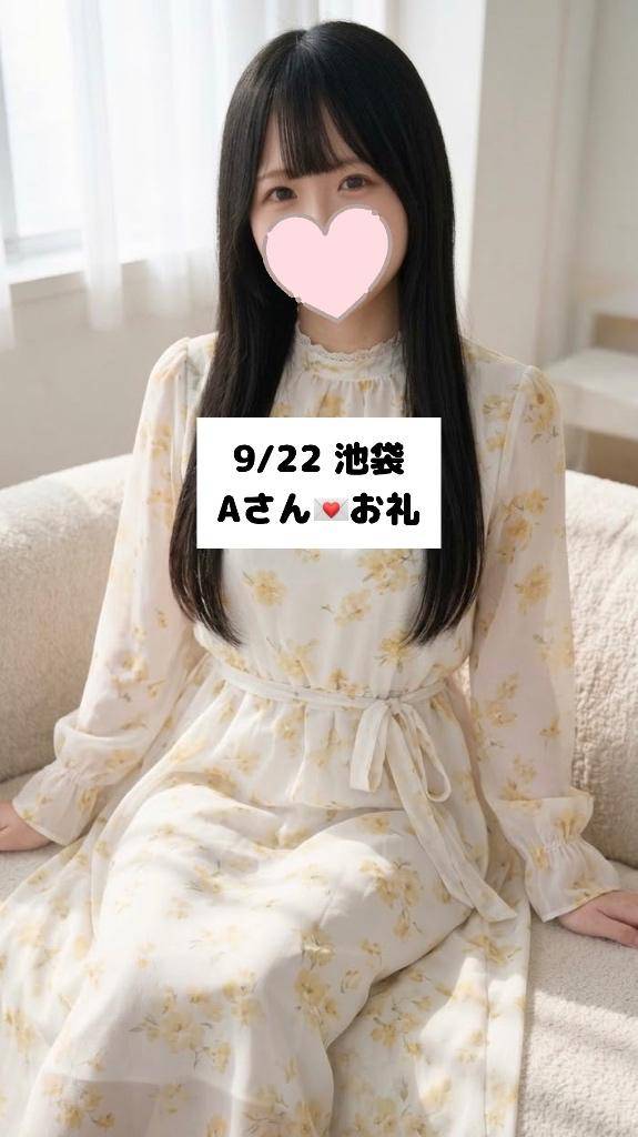 9/22💌池袋 Aさん