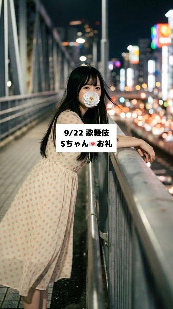 9/22💌歌舞伎 Sちゃん