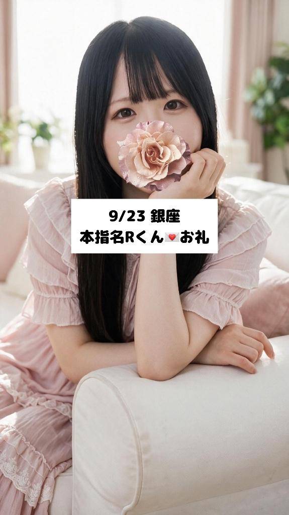 9/23💌本指名Rくん