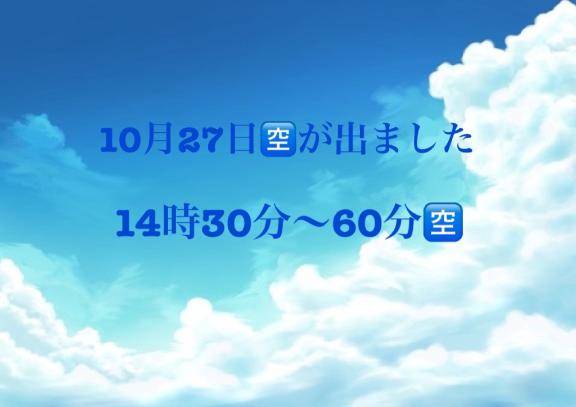 10月27日14時30〜🈳60分