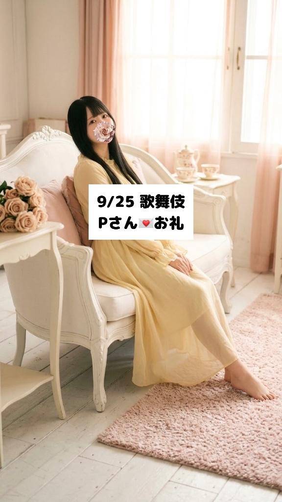 9/25💌歌舞伎 Pさん
