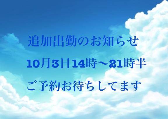 急遽⚠️10月3日⚠️出勤します