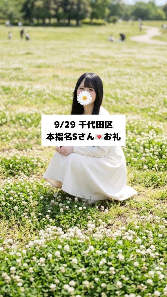 9/29💌本指名Sさん