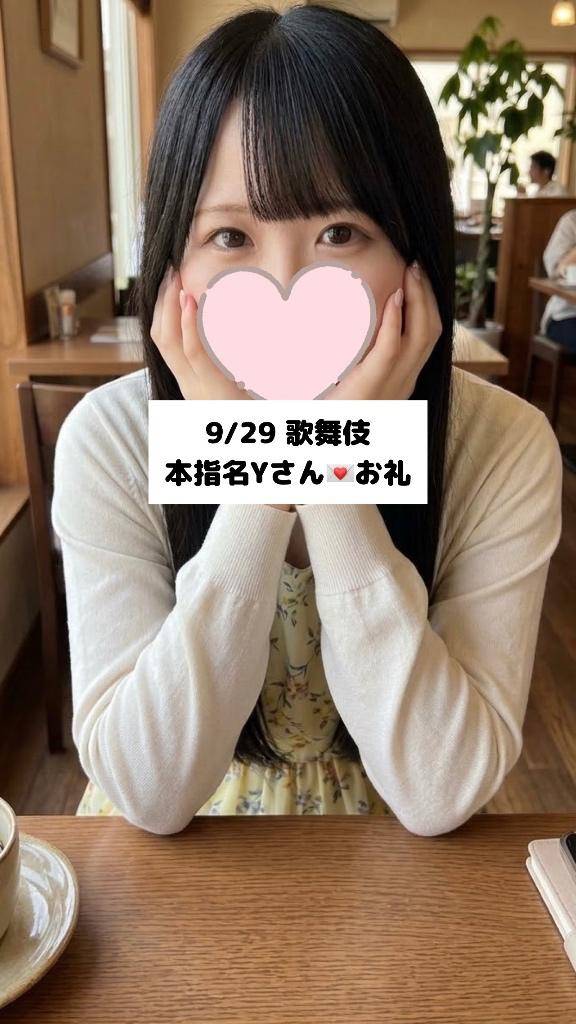 9/29💌本指名Yさん