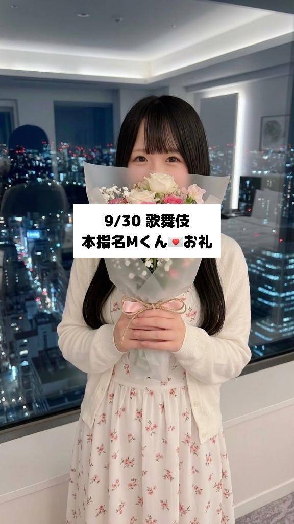 9/30💌本指名Mくん