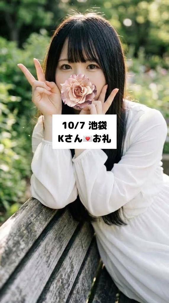 10/7💌池袋 Kさん