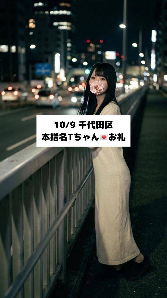 10/9💌本指名Tちゃん
