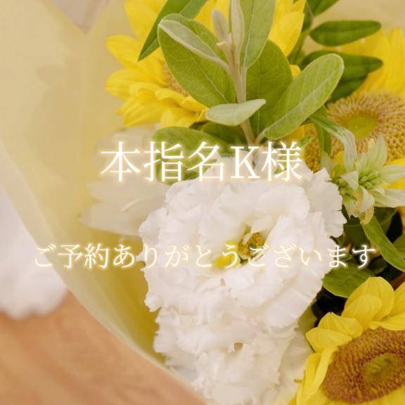 本指名K様♡