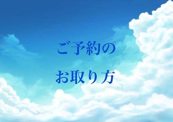 ご予約のお取り方について🙏