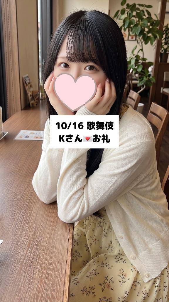 10/16💌歌舞伎 Kさん