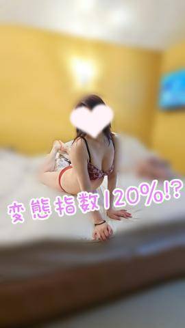 変態指数120％♥️!?