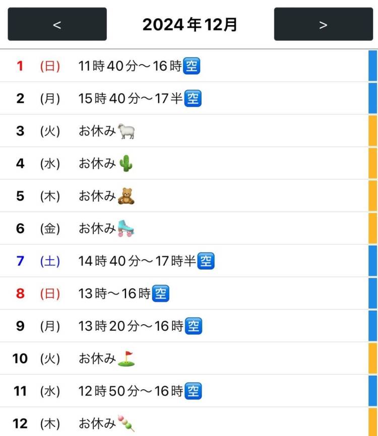 12月の空き枠