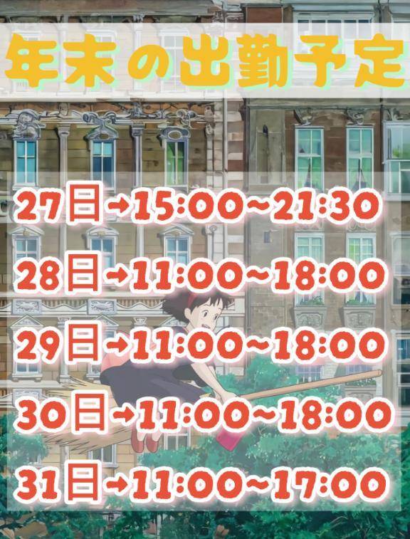 年末の出勤予定🗓️